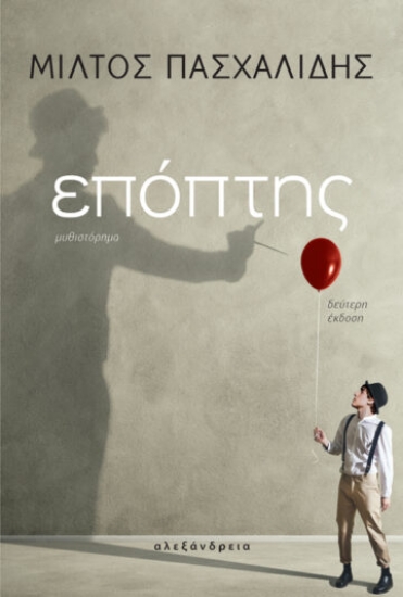 260301-Επόπτης