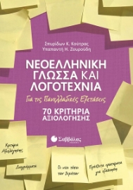 260308-Νεοελληνική γλώσσα και λογοτεχνία για τις πανελλαδικές εξετάσεις