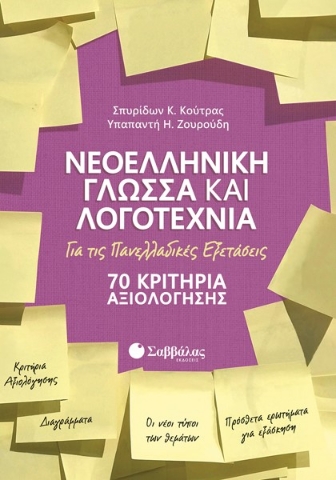 260308-Νεοελληνική γλώσσα και λογοτεχνία για τις πανελλαδικές εξετάσεις