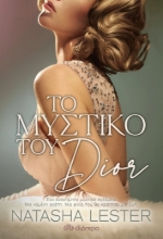 260324-Το μυστικό του Dior
