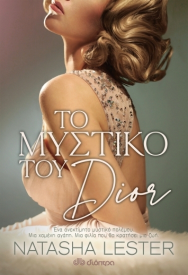 260324-Το μυστικό του Dior