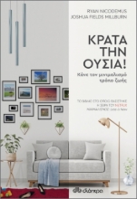 260326-Κράτα την ουσία!