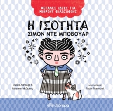 260330-Η ισότητα. Σιμόν ντε Μποβουάρ