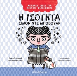 260330-Η ισότητα. Σιμόν ντε Μποβουάρ