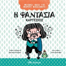 260331-Η φαντασία. Καρτέσιος
