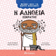 260332-Η αλήθεια. Σωκράτης