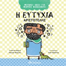 260333-Η ευτυχία. Αριστοτέλης
