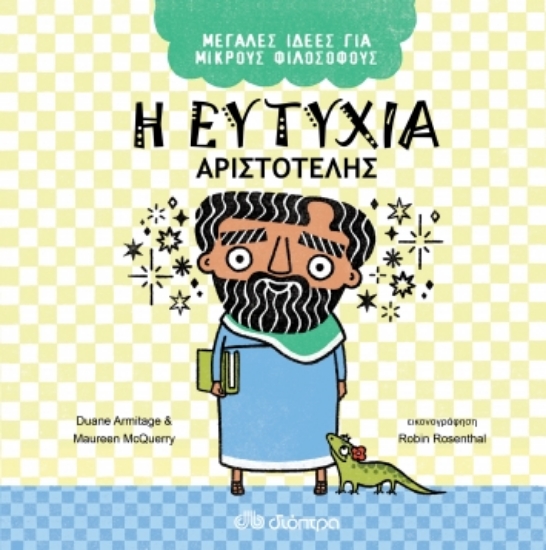 260333-Η ευτυχία. Αριστοτέλης