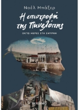 260337-Η επιστροφή της Πηνελόπης