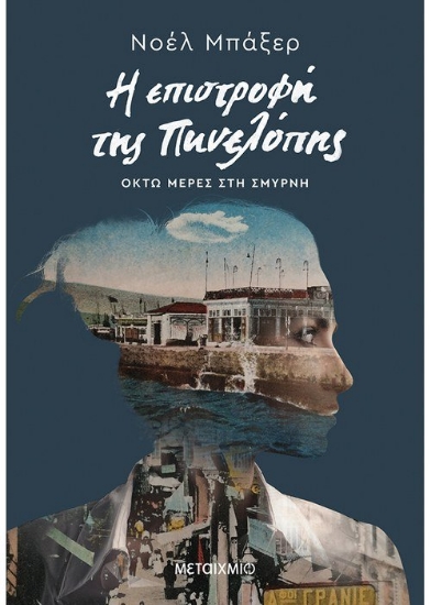 260337-Η επιστροφή της Πηνελόπης