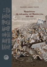 260340-?μερολόγιον τ?ς πολιορκίας το? Μεσολογγίου 1825-1826