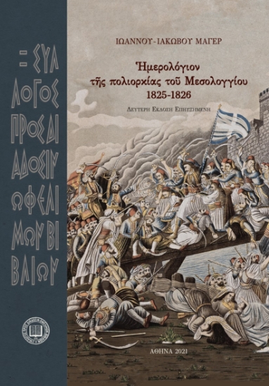 260340-?μερολόγιον τ?ς πολιορκίας το? Μεσολογγίου 1825-1826