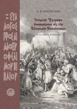 260341-?στορικ? ?γγραφα ?ναφερόμενα ε?ς τ?ν ?λληνικ?ν ?πανάστασιν