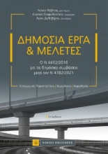 260342-Δημόσια έργα και μελέτες