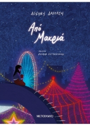 260344-Από μακριά