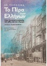 260345-Το Πέρα των Ελλήνων