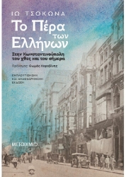 260345-Το Πέρα των Ελλήνων