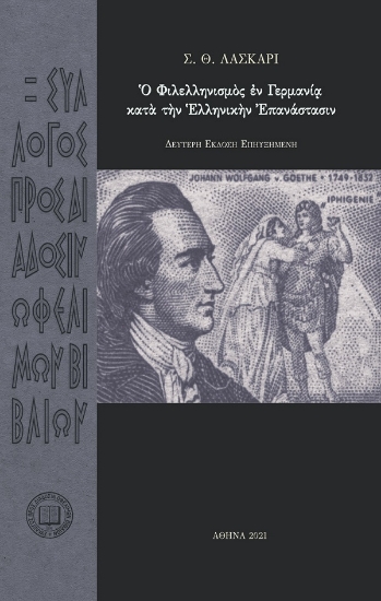 260348-? φιλελληνισμ?ς ?ν Γερμανί? κατά την ελληνικήν επανάστασιν