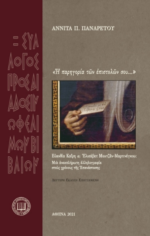 260350-? παρηγορία τ?ν ?πιστολ?ν σου...