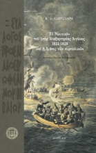 260352-Τ? ναυτικ?ν το? ?π?ρ τ?ς ανεξαρτησίας αγ?νος 1821-1829 κα? ? δράσις των πυρπολικών