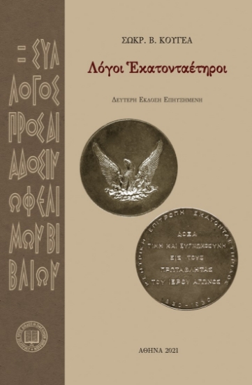 260355-Λόγοι εκατονταέτηροι