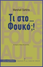 260358-Τι στο... Φουκό;!