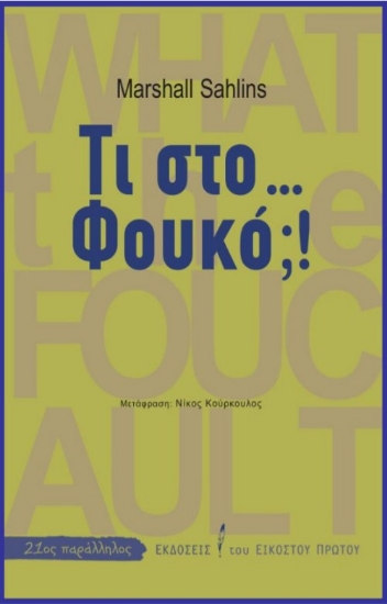 260358-Τι στο... Φουκό;!