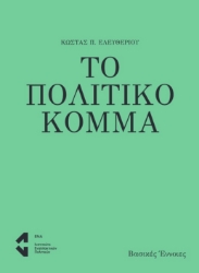 260371-Το πολιτικό κόμμα