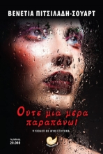 260392-Ούτε μια μέρα παραπάνω