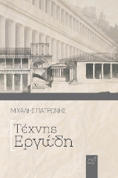 260397-Τέχνης εργώδη