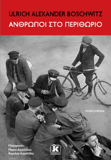 260399-Άνθρωποι στο περιθώριο