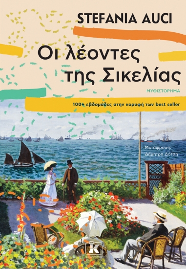 260400-Οι λέοντες της Σικελίας