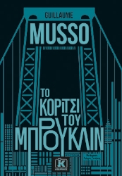 260402-Το κορίτσι του Μπρούκλιν