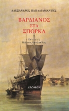 260410-Βαρδιάνος στα σπόρκα