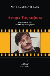 260411-Αντρέι Ταρκόφσκι: Ο μεταφυσικός του κινηματογράφου