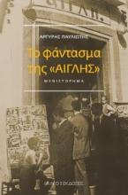 260413-Το φάντασμα της «Αίγλης»