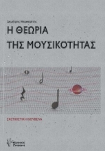 260414-Η θεωρία της μουσικότητας