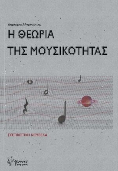 260414-Η θεωρία της μουσικότητας