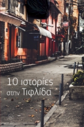 260415-10 ιστορίες στην Τιφλίδα
