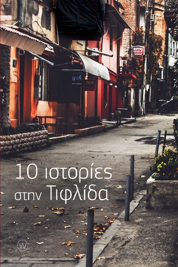 260415-10 ιστορίες στην Τιφλίδα