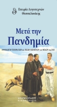 260417-Μετά την πανδημία