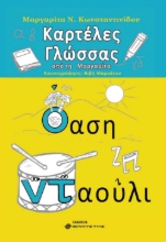 260419-Καρτέλες γλώσσας από τη Μαργαρίτα