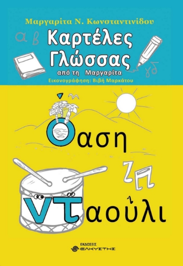 260419-Καρτέλες γλώσσας από τη Μαργαρίτα