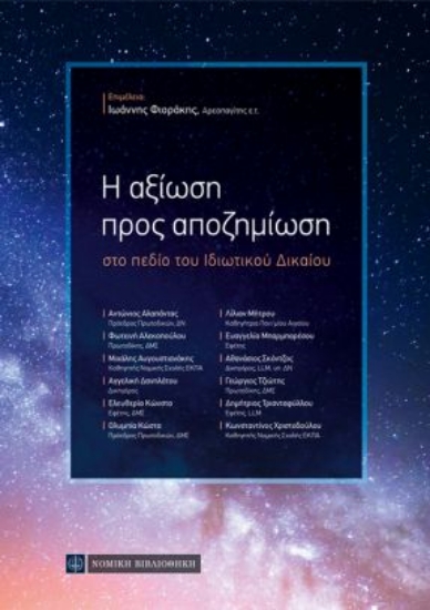 260421-Η αξίωση προς αποζημίωση