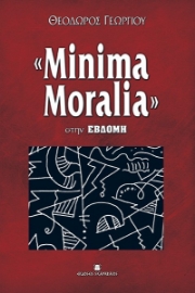 260425-«Minima Moralia» στην Εβδόμη