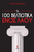 260429-Τα 100 βελτιωτικά ενός λαού