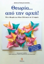 260431-Θεωρία … από την αρχή!