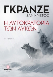 260432-Η αυτοκρατορία των λύκων