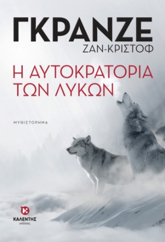 260432-Η αυτοκρατορία των λύκων