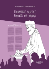 260434-Γιαννούλης Χαλεπάς. Παραμύθι από μάρμαρο